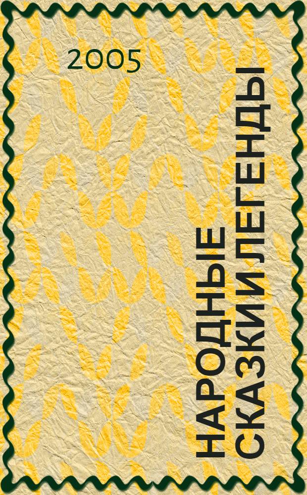 Народные сказки и легенды : сборник