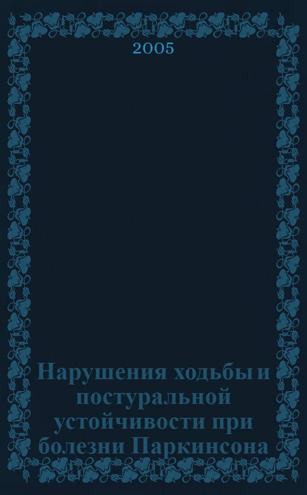 Нарушения ходьбы и постуральной устойчивости при болезни Паркинсона : автореф. дис. на соиск. учен. степ. канд. мед. наук : специальность 14.00.13 <Нерв. болезни>