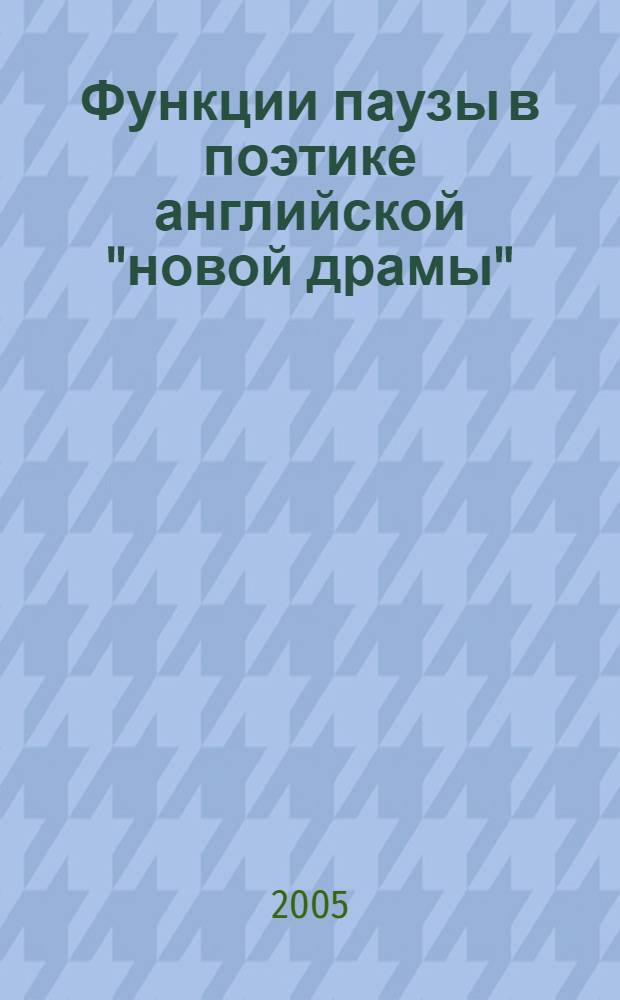 Функции паузы в поэтике английской "новой драмы" : (Дж. Б. Шоу и Дж. Голсуорси) : автореф. дис. на соиск. учен. степ. канд. филол. наук : специальность 10.01.03 <Лит. народов стран зарубежья>