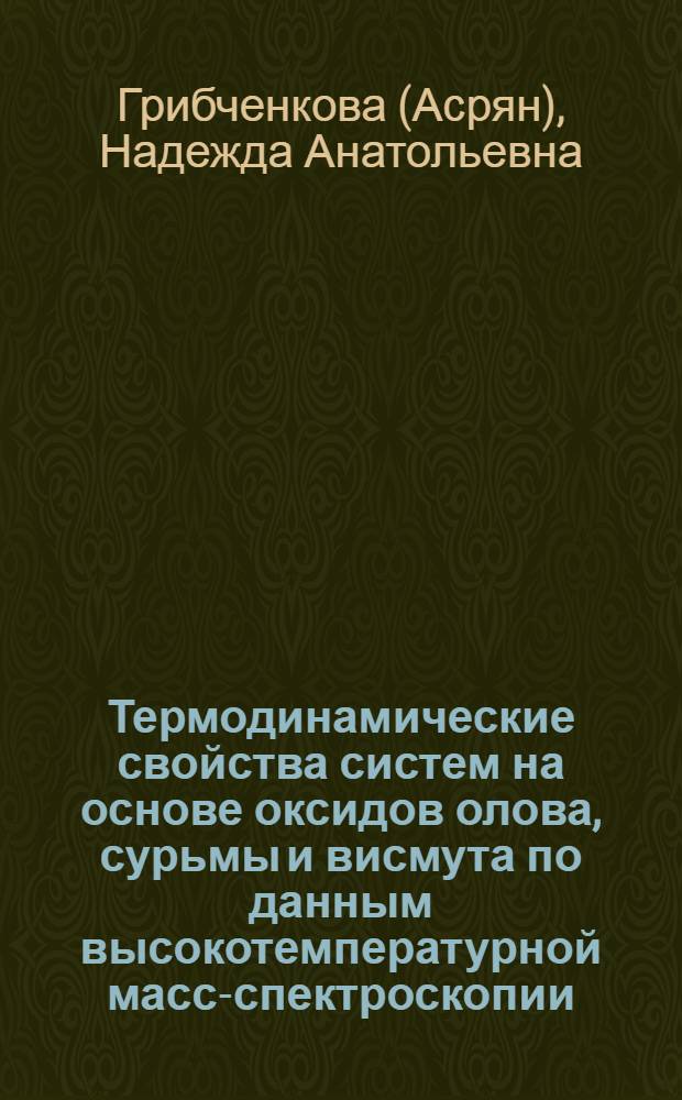 Термодинамические свойства систем на основе оксидов олова, сурьмы и висмута по данным высокотемпературной масс-спектроскопии : автореф. дис. на соиск. учен. степ. канд. хим. наук : специальность 02.00.04 <Физ. химия>