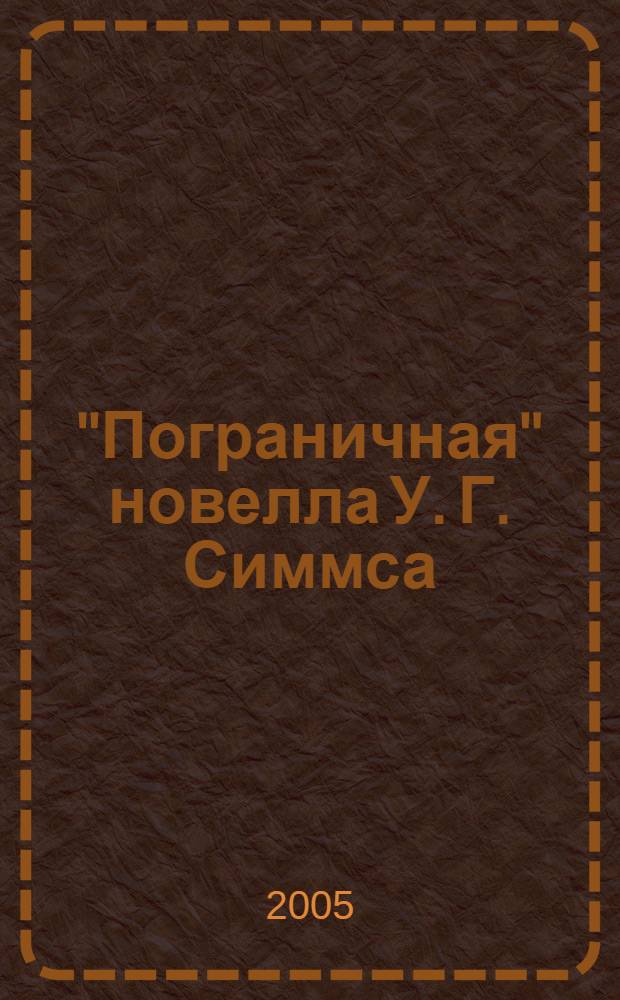 "Пограничная" новелла У. Г. Симмса : автореф. дис. на соиск. учен. степ. канд. филол. наук : специальность 10.01.03 <Лит. народов стран зарубежья>