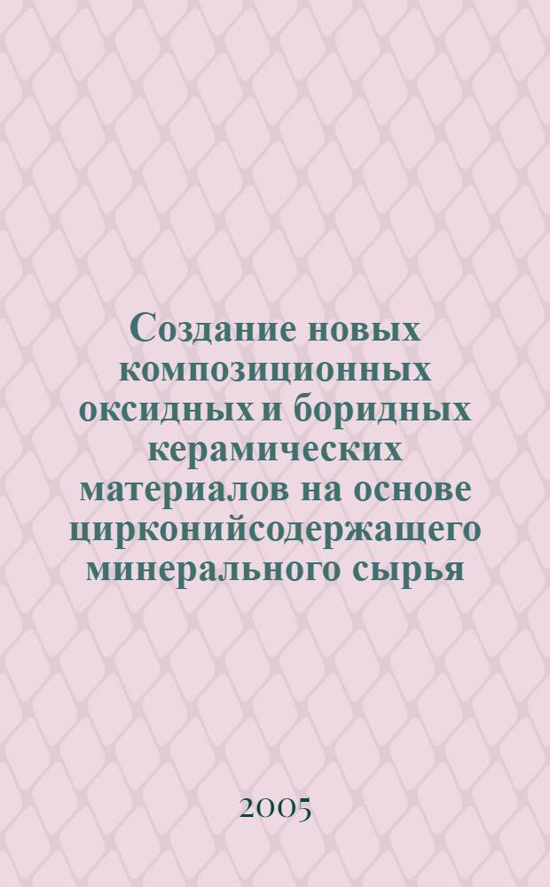 Создание новых композиционных оксидных и боридных керамических материалов на основе цирконийсодержащего минерального сырья : автореф. дис. на соиск. учен. степ. канд. техн. наук : специальность 05.02.01 <Материаловедение>