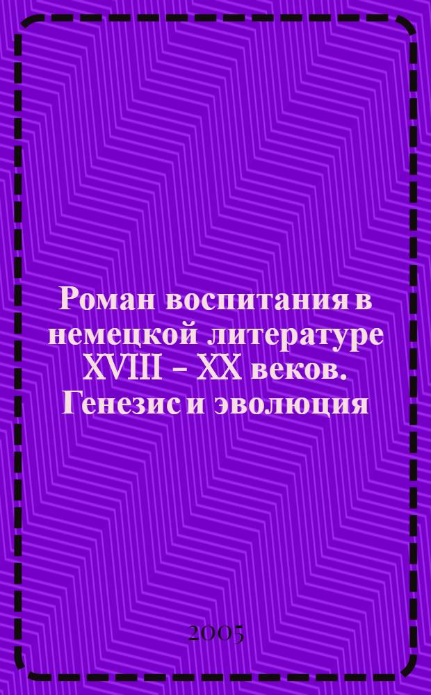 Роман воспитания в немецкой литературе XVIII - XX веков. Генезис и эволюция : автореф. дис. на соиск. учен. степ. д-ра филол. наук : специальность 10.01.03 <Лит. народов стран зарубежья>