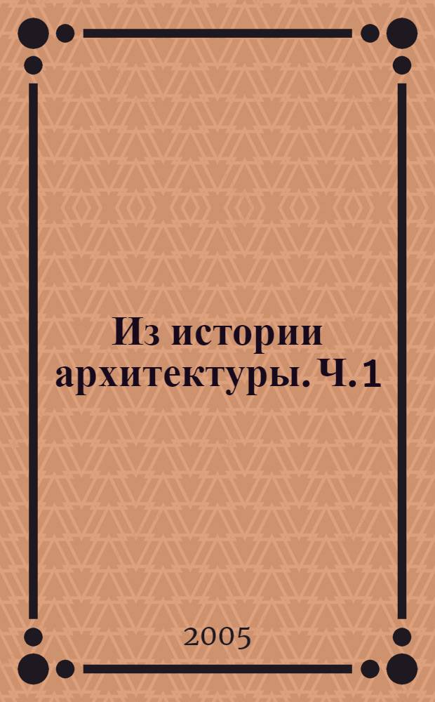 Из истории архитектуры. Ч. 1