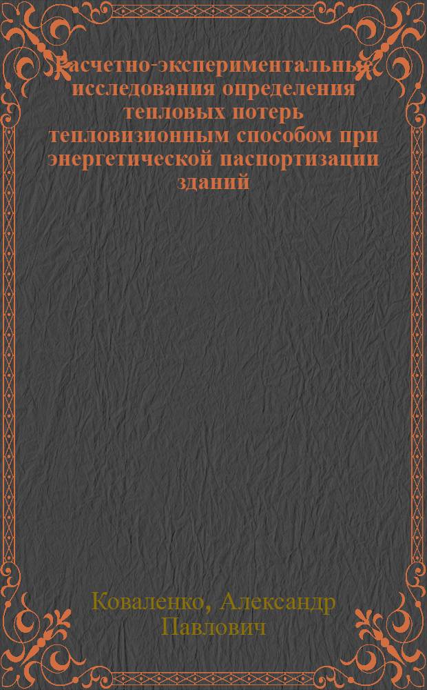 Расчетно-экспериментальные исследования определения тепловых потерь тепловизионным способом при энергетической паспортизации зданий : автореф. дис. на соиск. учен. степ. канд. техн. наук : специальность 05.14.04 <Пром. теплоэнергетика>