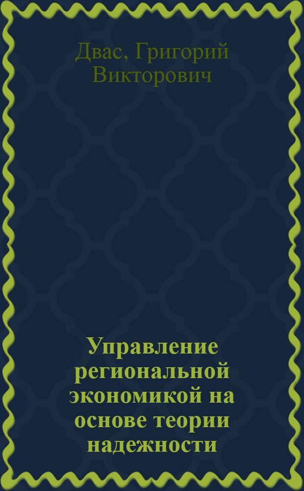 Управление региональной экономикой на основе теории надежности = Managing the regional economics based on reliability theory
