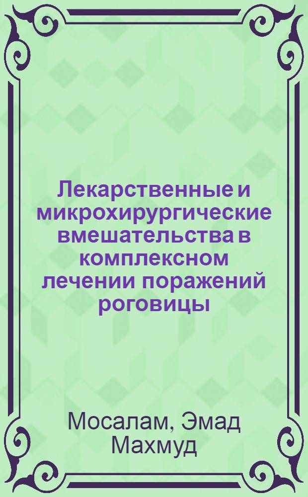 Лекарственные и микрохирургические вмешательства в комплексном лечении поражений роговицы : автореф. дис. на соиск. учен. степ. к.м.н. : спец. 14.00.27 : спец. 14.00.08