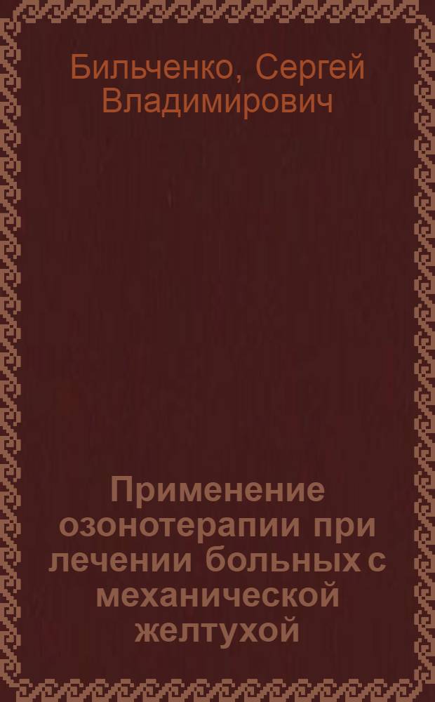 Применение озонотерапии при лечении больных с механической желтухой : автореф. дис. на соиск. учен. степ. к.м.н. : спец. 14.00.27