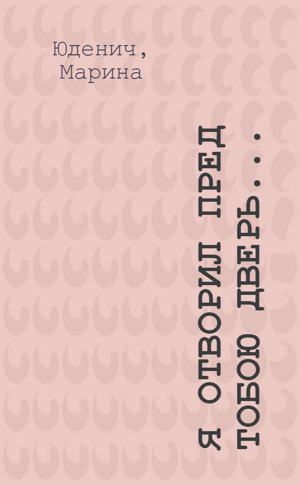 Я отворил пред тобою дверь... : роман