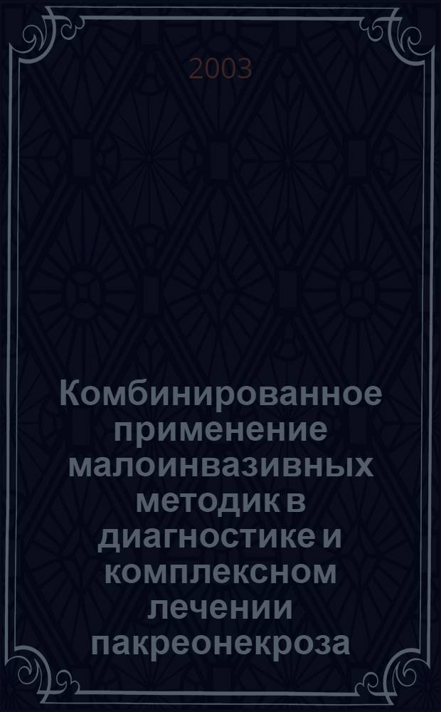 Комбинированное применение малоинвазивных методик в диагностике и комплексном лечении пакреонекроза : автореф. дис. на соиск. учен. степ. к.м.н. : спец. 14.00.27