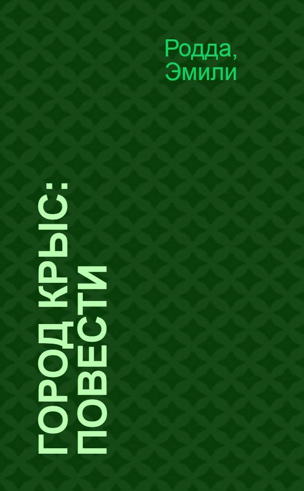 Город Крыс : повести