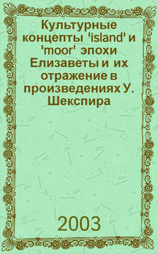Культурные концепты 'island' и 'moor' эпохи Елизаветы и их отражение в произведениях У. Шекспира : автореф. дис. на соиск. учен. степ. к.културолог.н. : спец. 24.00.01
