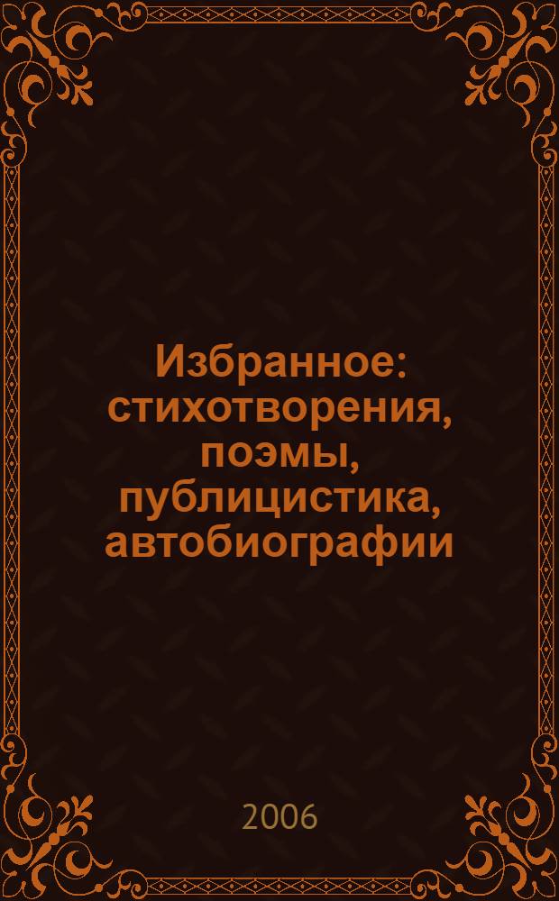 Избранное : стихотворения, поэмы, публицистика, автобиографии
