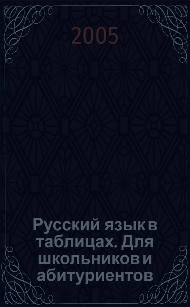 Русский язык в таблицах. Для школьников и абитуриентов