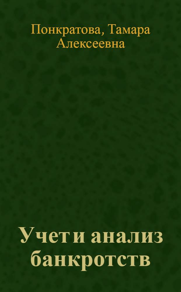 Учет и анализ банкротств : учебное пособие : для студентов вузов