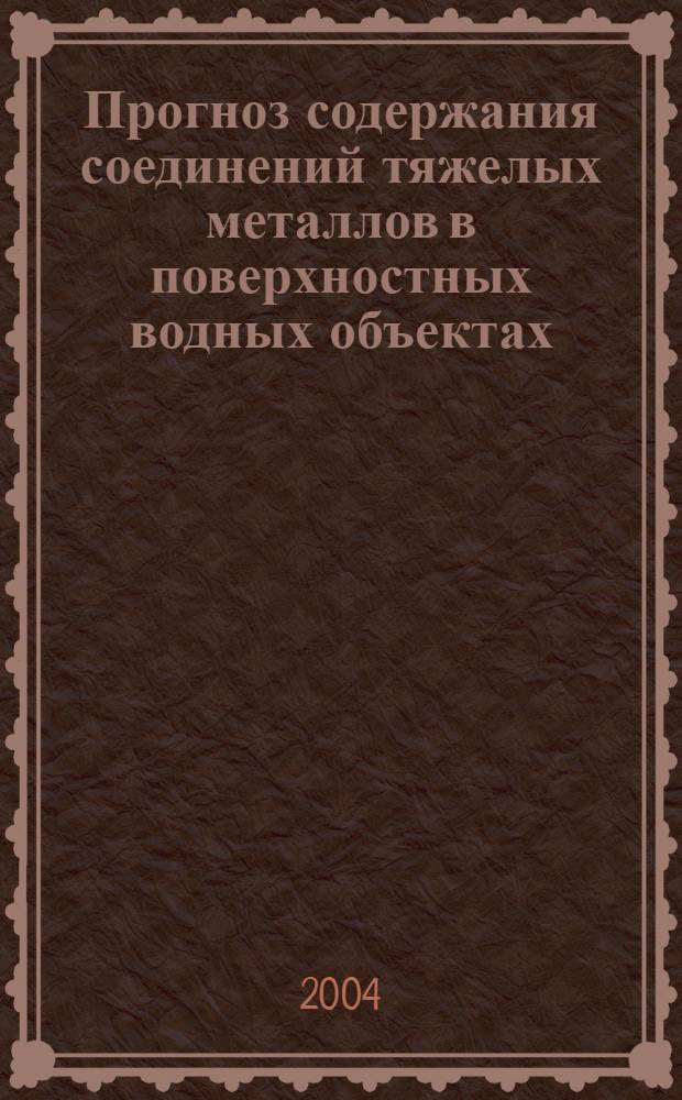 Прогноз содержания соединений тяжелых металлов в поверхностных водных объектах : автореф. дис. на соиск. учен. степ. к.т.н. : спец. 25.00.36