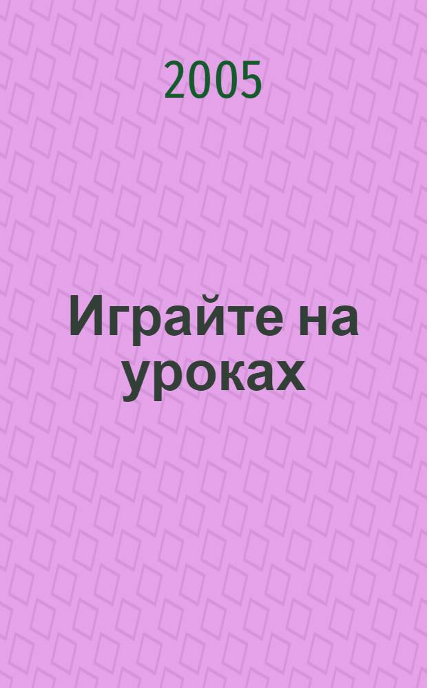 Играйте на уроках : учителю химии