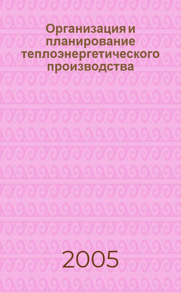 Организация и планирование теплоэнергетического производства : учебное пособие