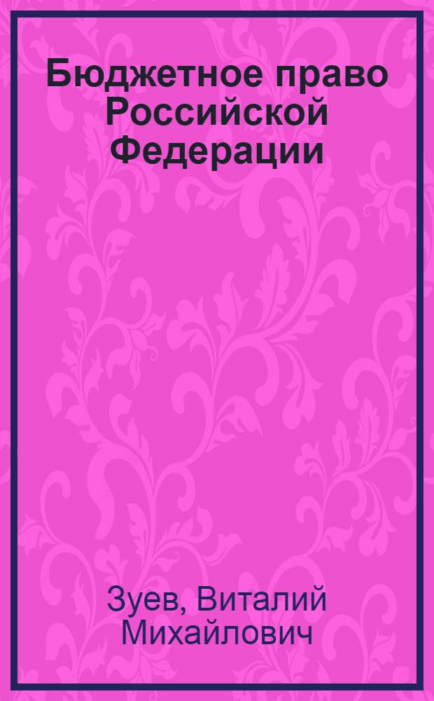 Бюджетное право Российской Федерации: современные проблемы