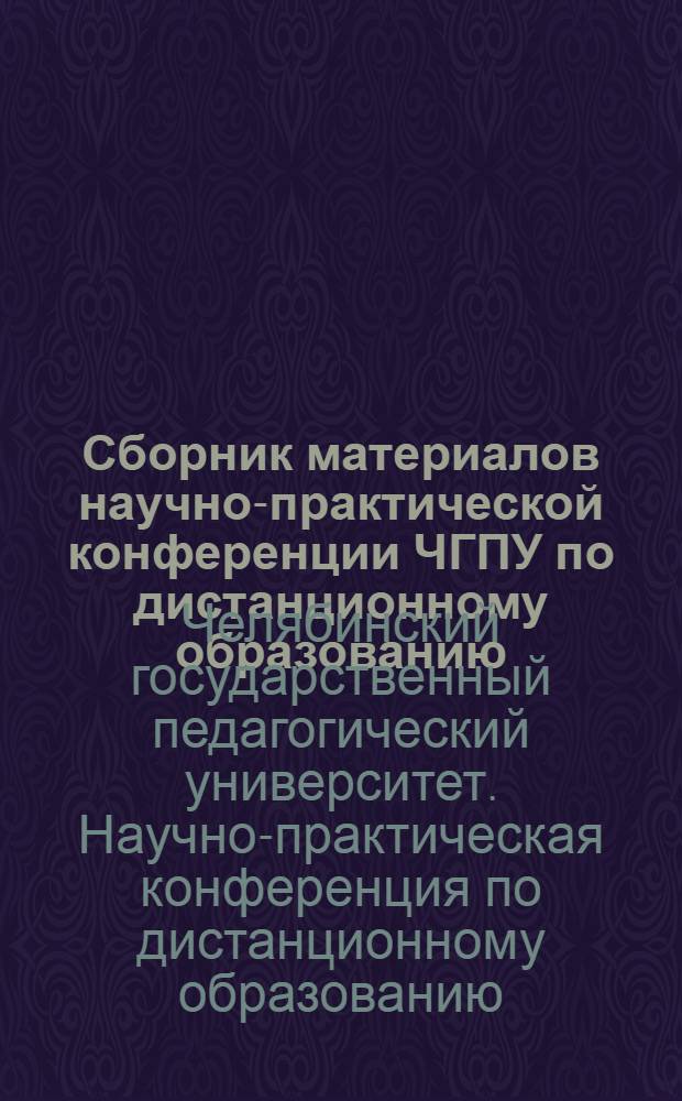 Сборник материалов научно-практической конференции ЧГПУ по дистанционному образованию