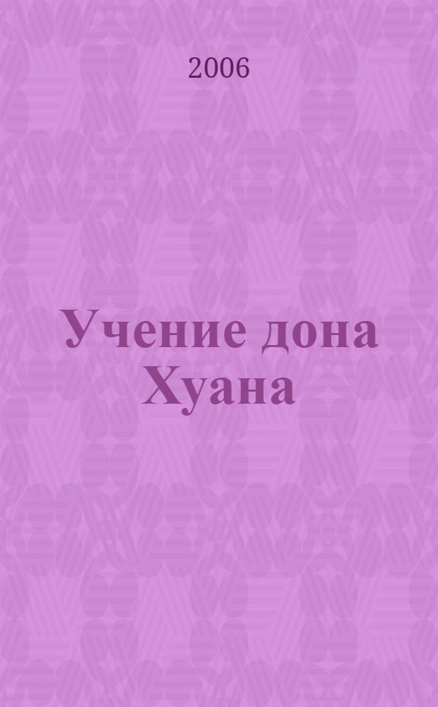Учение дона Хуана: путь знания индейцев яки; Отдельная реальность / Карлос Кастанеда; пер. с англ.: М. Добровольский, А. Сидерский