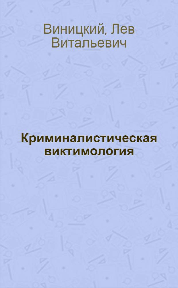Криминалистическая виктимология : монография