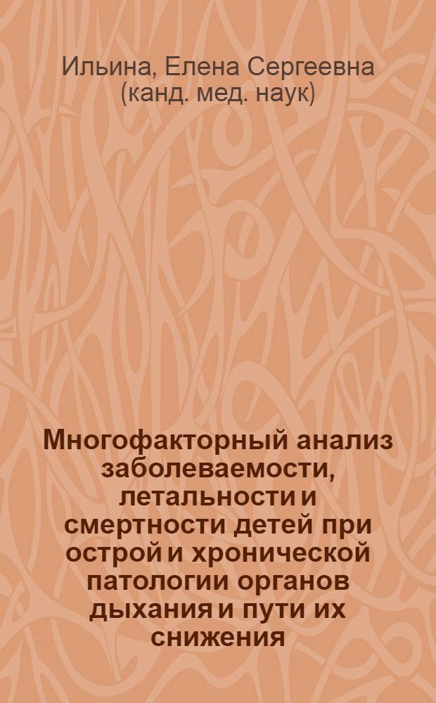 Многофакторный анализ заболеваемости, летальности и смертности детей при острой и хронической патологии органов дыхания и пути их снижения : автореф. дис. на соиск. учен. степ. к.мед.н. : спец. 14.00.09
