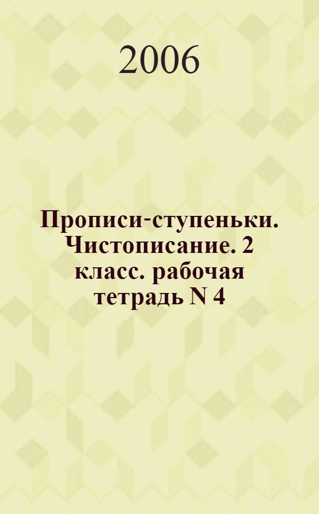 Прописи-ступеньки. Чистописание. 2 класс. рабочая тетрадь N 4
