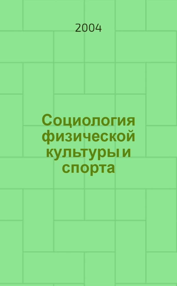 Социология физической культуры и спорта : учеб.-метод. пособие для студентов фак. физ. культуры