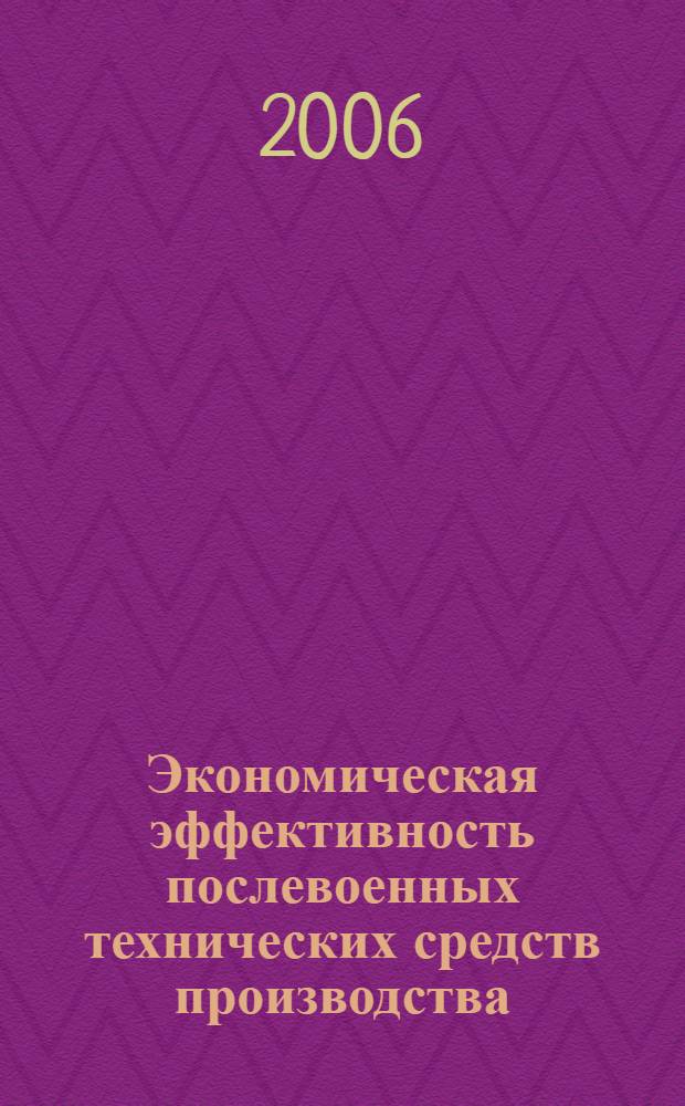 Экономическая эффективность послевоенных технических средств производства : на примере США, Японии и Германии