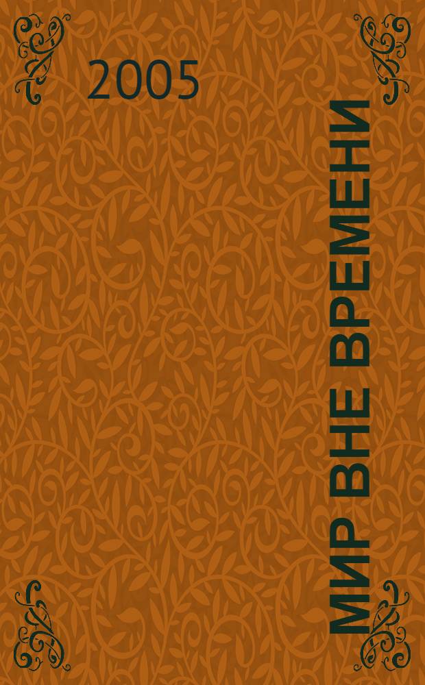 Мир вне времени : сборник