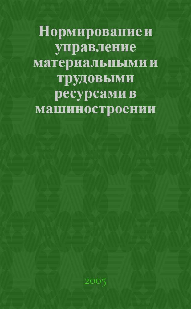 Нормирование и управление материальными и трудовыми ресурсами в машиностроении