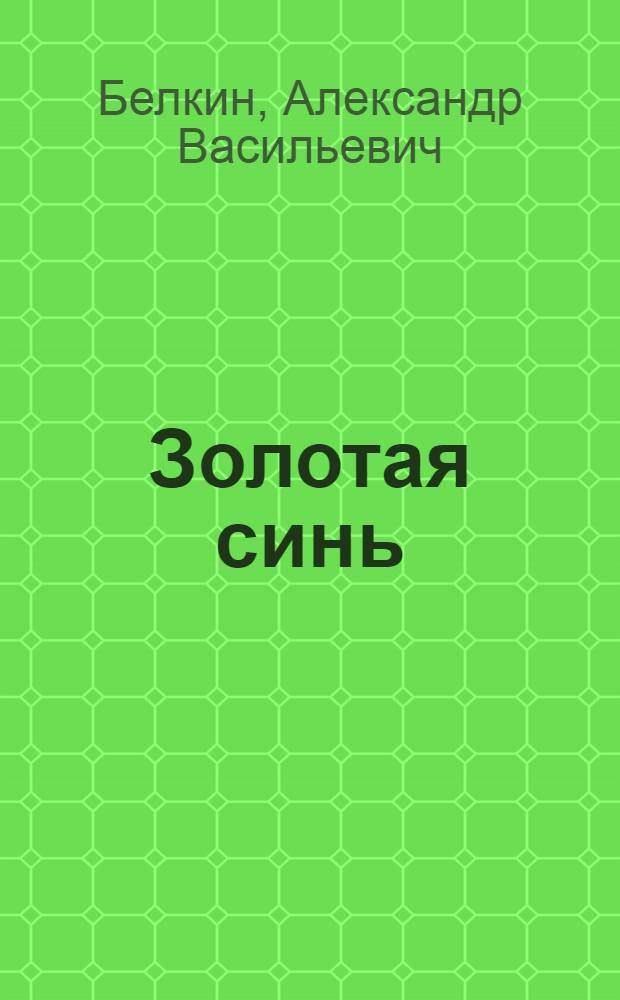 Золотая синь : стихи