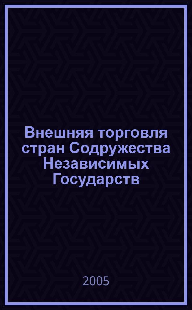 Внешняя торговля стран Содружества Независимых Государств