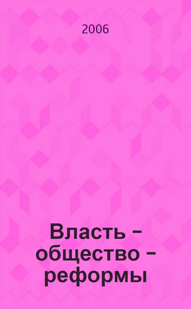 Власть - общество - реформы = Power - society - reforms : Центральная и Юго-Восточная Европа : вторая половина XX века