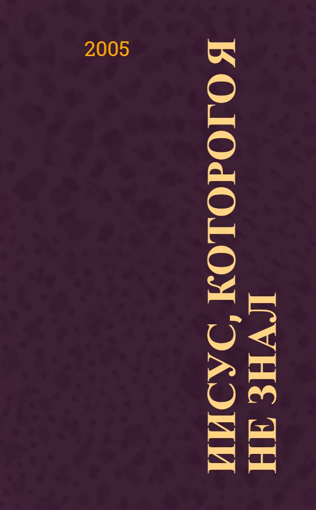 Иисус, которого я не знал