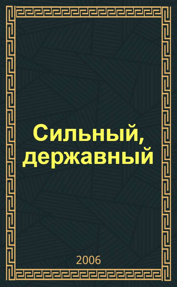 Сильный, державный : жизнь и царствование Александра III