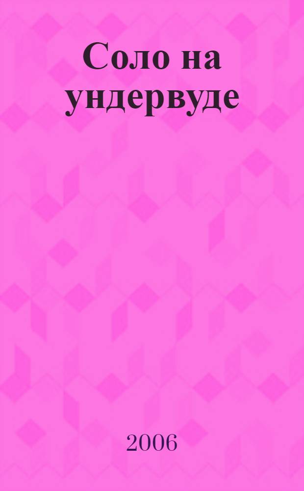 Соло на ундервуде; Соло на IBM / Сергей Довлатов