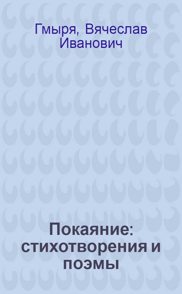 Покаяние : стихотворения и поэмы