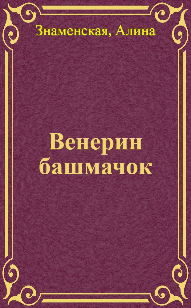 Венерин башмачок : роман