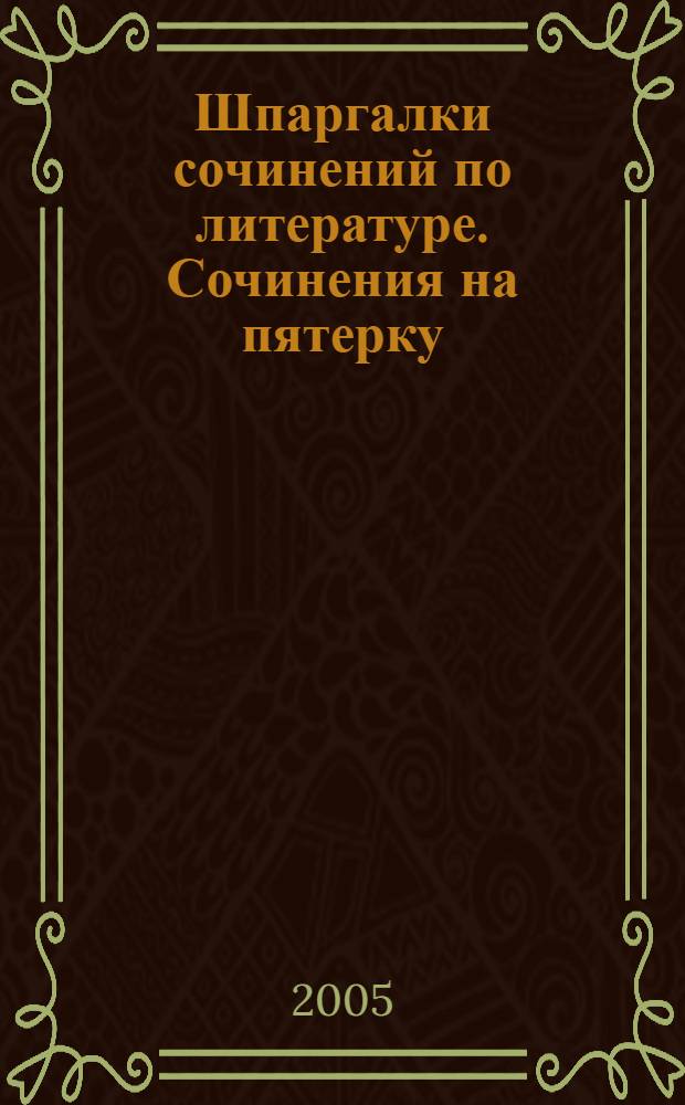 Шпаргалки сочинений по литературе. Сочинения на пятерку