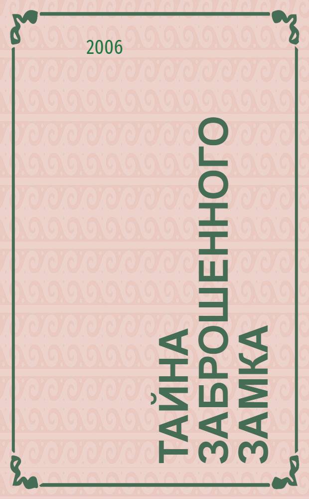 Тайна заброшенного замка