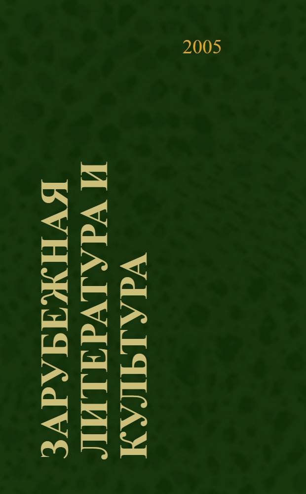 Зарубежная литература и культура