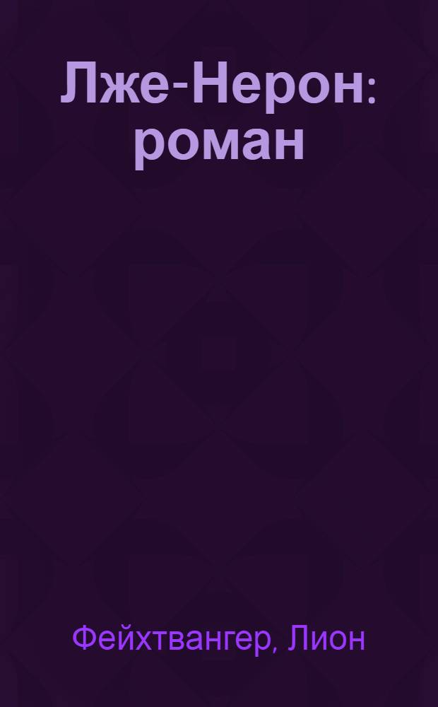 Лже-Нерон : роман