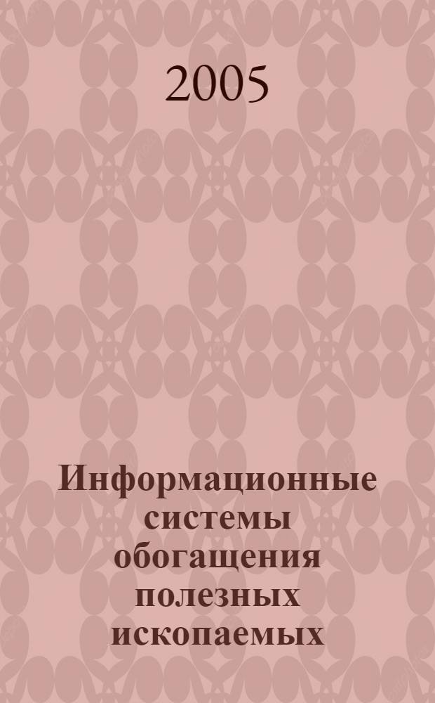 Информационные системы обогащения полезных ископаемых : учебное пособие