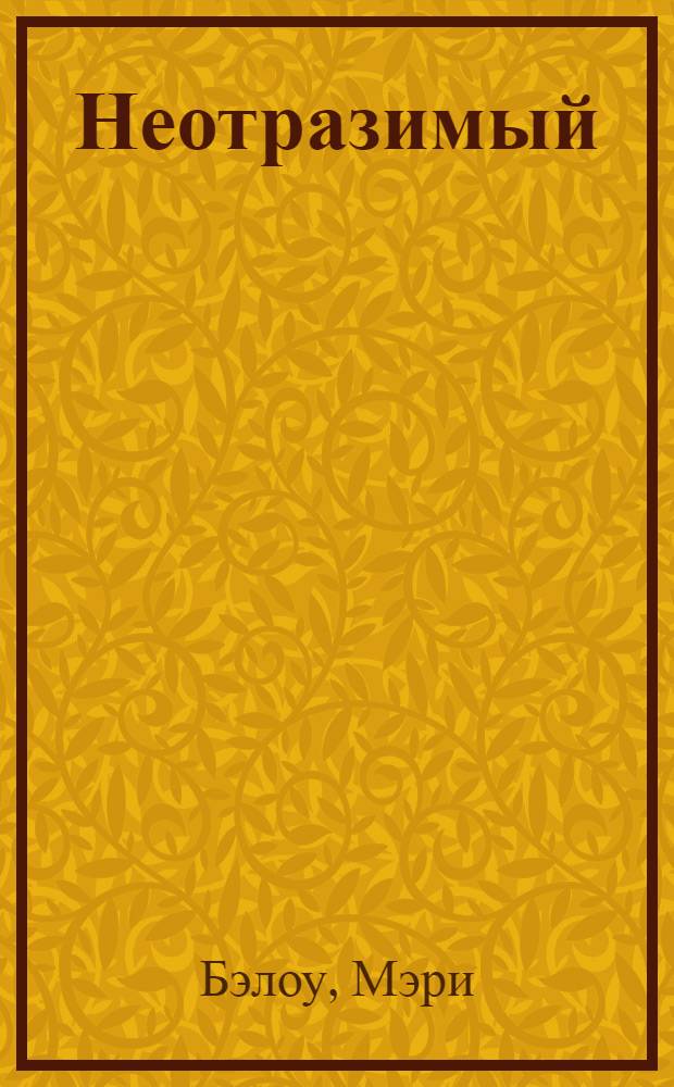 Неотразимый : роман