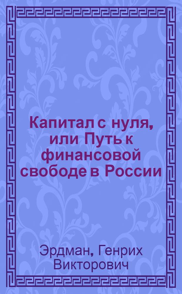 Капитал с нуля, или Путь к финансовой свободе в России