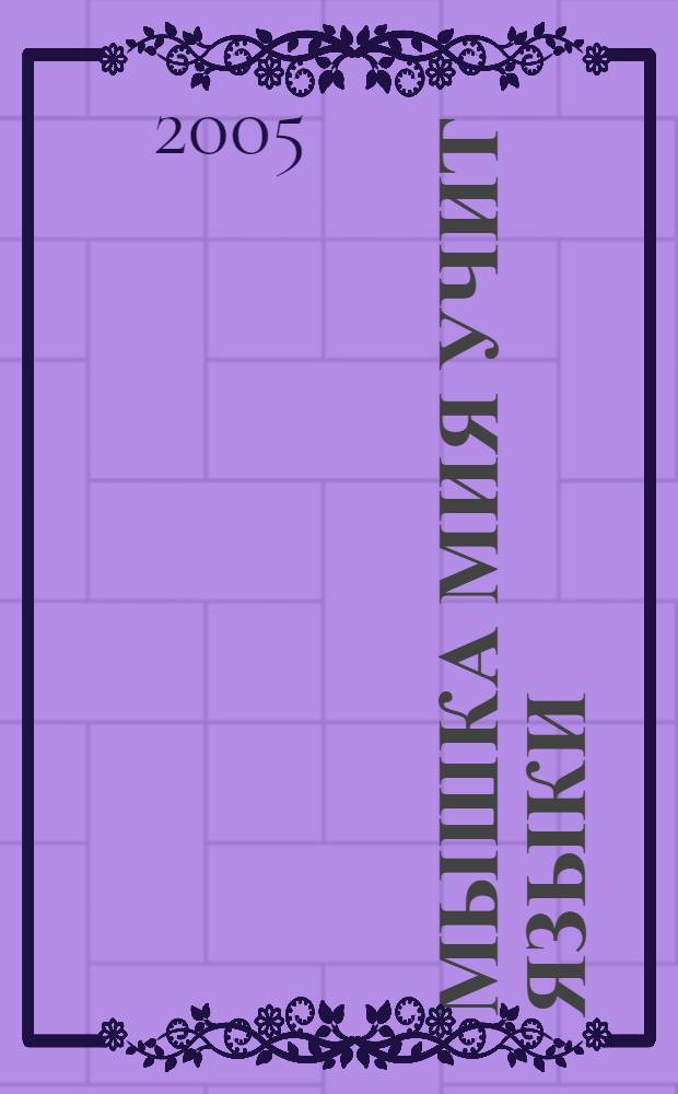 Мышка Мия учит языки : изучение английского и французского языков