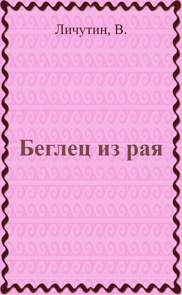 Беглец из рая