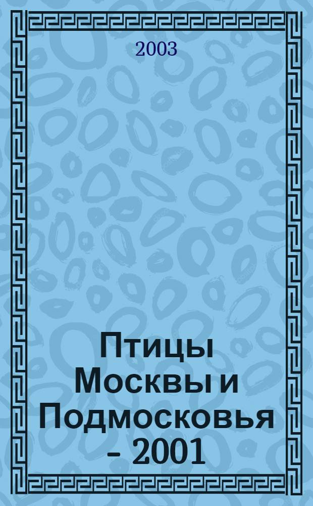 Птицы Москвы и Подмосковья - 2001